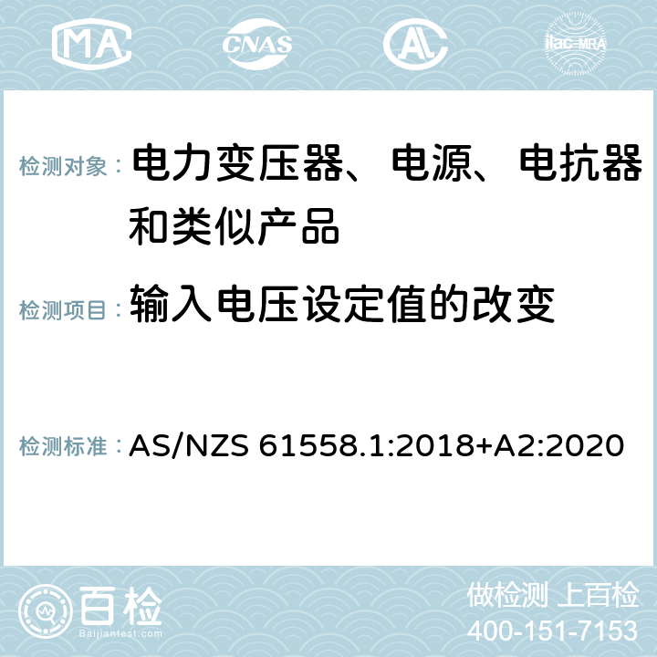 输入电压设定值的改变 电力变压器、电源、电抗器和类似产品的安全 第1部分：通用要求和试验 AS/NZS 61558.1:2018+A2:2020 10