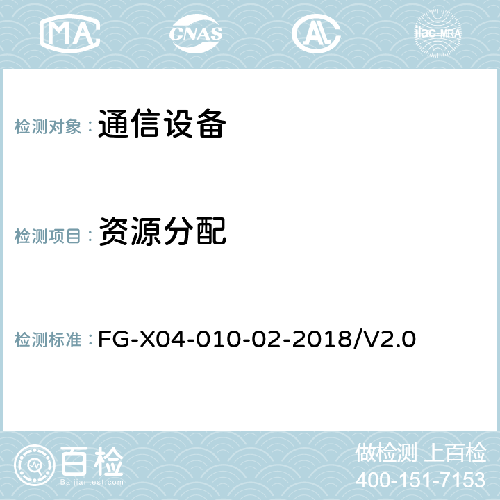 资源分配 网络设备安全通用测试方法 FG-X04-010-02-2018/V2.0 6.6