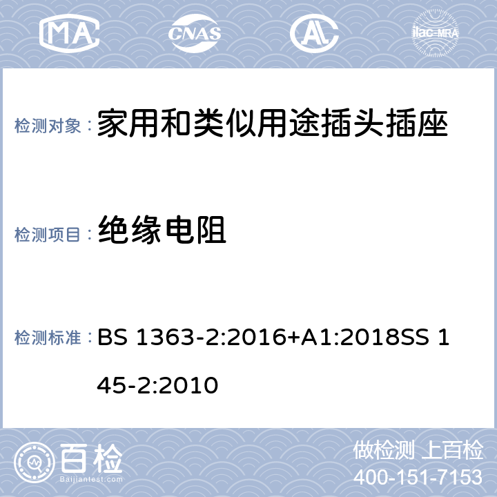 絕緣電阻 13A插頭、插座、轉換器及連接裝置-13A帶開關和不帶開關插座的特殊要求 BS 1363-2:2016+A1:2018
SS 145-2:2010 15.1.2