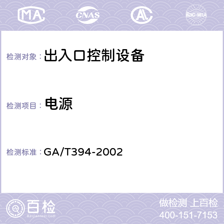 电源 GA/T 394-2002 出入口控制系统技术要求