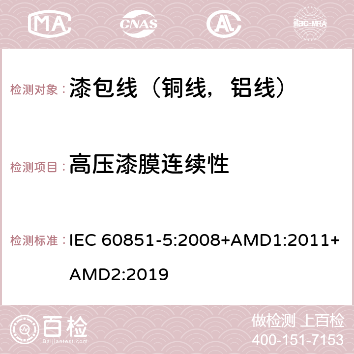 高压漆膜连续性 绕组线试验方法第5部分：电性能 IEC 60851-5:2008+AMD1:2011+AMD2:2019 5.2