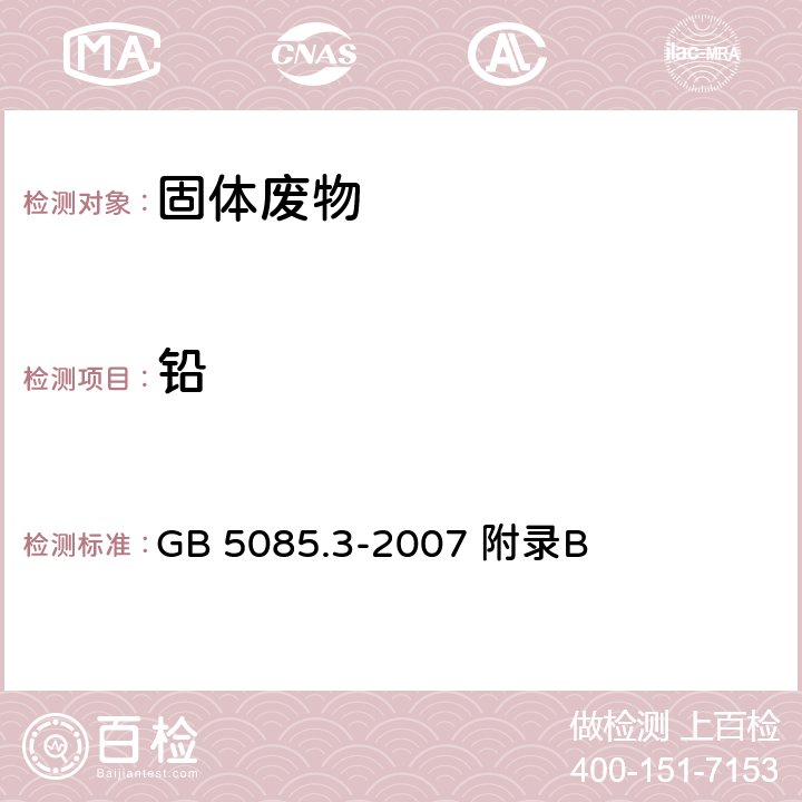 铅 危险废物鉴别标准 浸出毒性鉴别 固体废物 元素的测定 电感耦合等离子体质谱法 GB 5085.3-2007 附录B