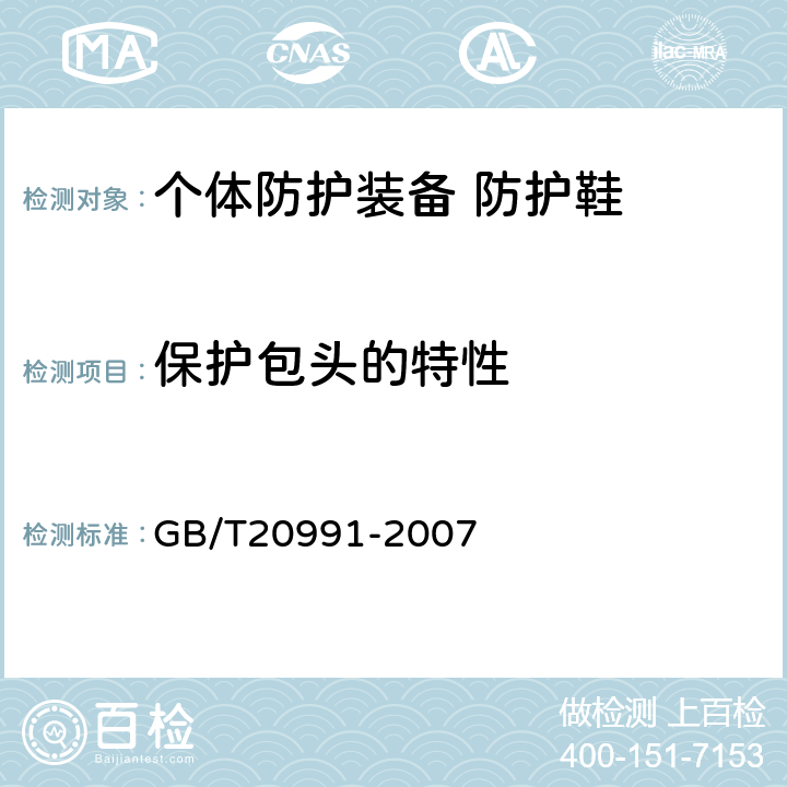 保护包头的特性 个体防护装备 鞋的测试方法 GB/T20991-2007 5.3.2.5