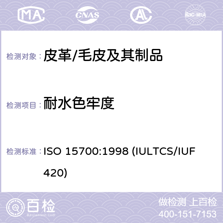 耐水色牢度 皮革 色牢度试验 耐水渍色牢度 ISO 15700:1998 (IULTCS/IUF 420)