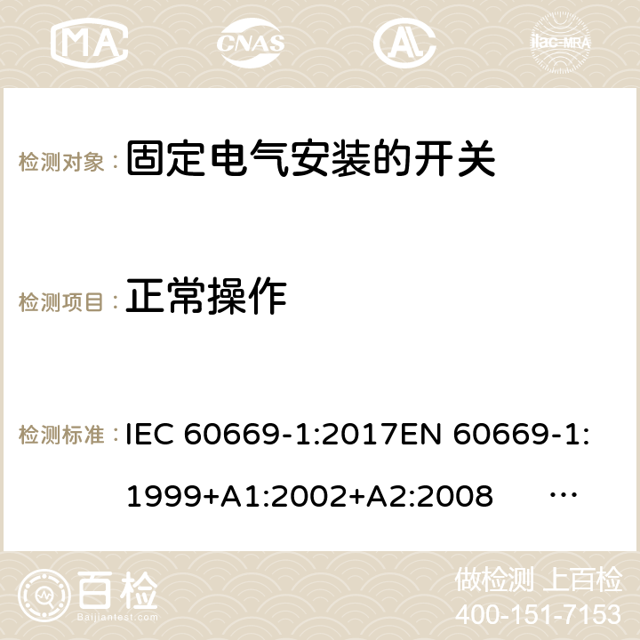 正常操作 固定电气安装的开关 第一部分：通用要求 IEC 60669-1:2017EN 60669-1:1999+A1:2002+A2:2008 EN 60669-1:2018AS/NZS 60669-1:2013 cl.19
