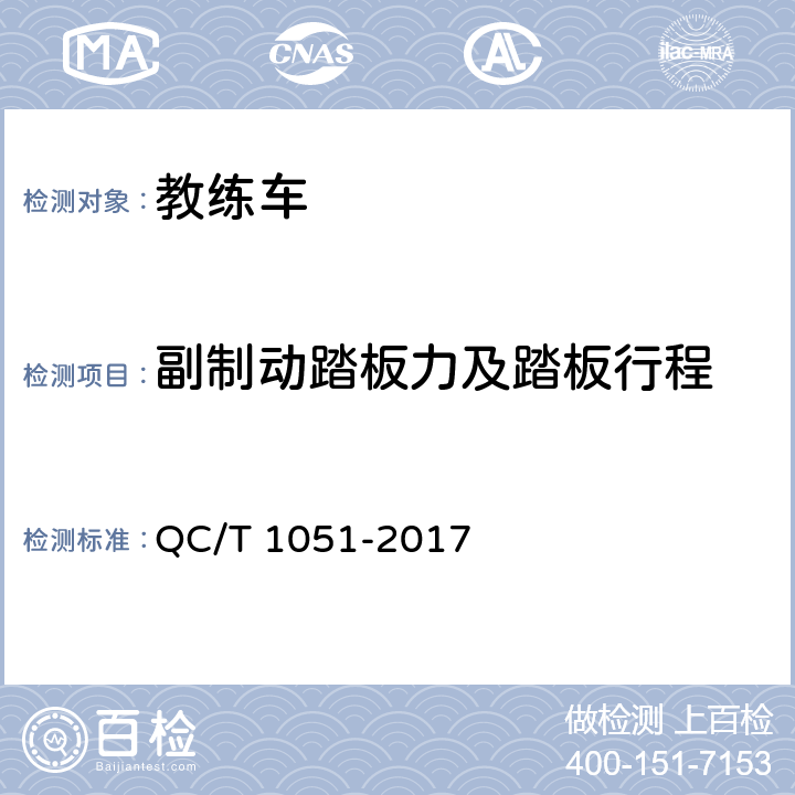 副制动踏板力及踏板行程 教练车 QC/T 1051-2017 5.2.2
