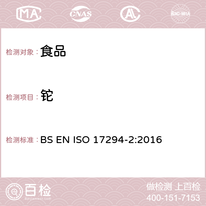 铊 水质分析 电感耦合等离子体质谱法（ICP-MS） BS EN ISO 17294-2:2016