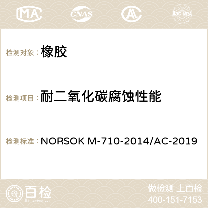 耐二氧化碳腐蚀性能 NORSOK M-710-2014/AC-2019 非金属密封材料及制造评定 