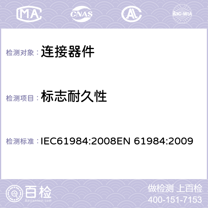 标志耐久性 连接器-安全要求和测试 IEC61984:2008
EN 61984:2009 7.3.2