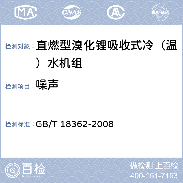 噪声 GB/T 18362-2008 直燃型溴化锂吸收式冷(温)水机组
