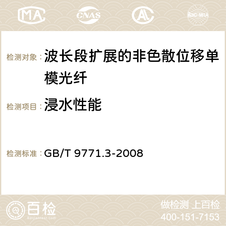 浸水性能 《通信用单模光纤系列 第3部分：波长段扩展的非色散位移单模光纤》 GB/T 9771.3-2008 5.4