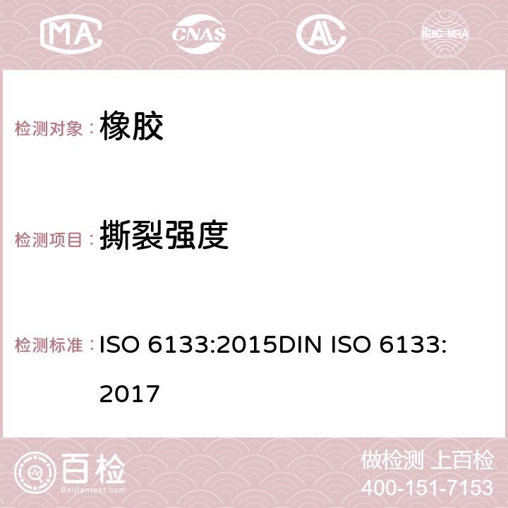 撕裂强度 橡胶和塑料 撕裂强度和粘合强度 测定中的多峰曲线分析 ISO 6133:2015
DIN ISO 6133:2017