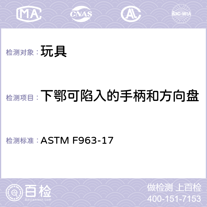 下鄂可陷入的手柄和方向盘 标准消费者安全规范 玩具安全 ASTM F963-17 4.39
