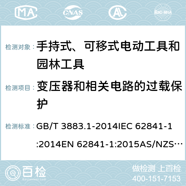 变压器和相关电路的过载保护 手持式、可移式电动工具和园林工具的安全 第1部分：通用要求 GB/T 3883.1-2014IEC 62841-1:2014EN 62841-1:2015AS/NZS 62841.1:2015+A1:2016 cl.16