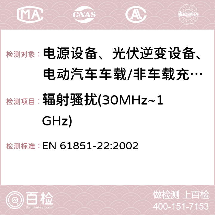 辐射骚扰(30MHz~1GHz) 电动汽车传导充电系统 第22部分：交流电动车辆充电站 EN 61851-22:2002