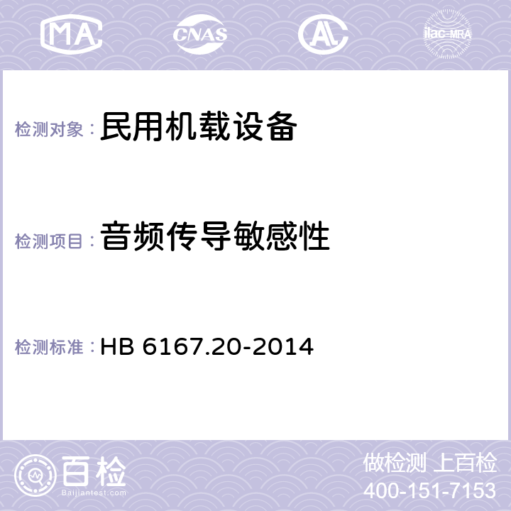 音频传导敏感性 《民用飞机机载设备环境条件和试验方法 电源线音频传导敏感性试验》 HB 6167.20-2014 7.2