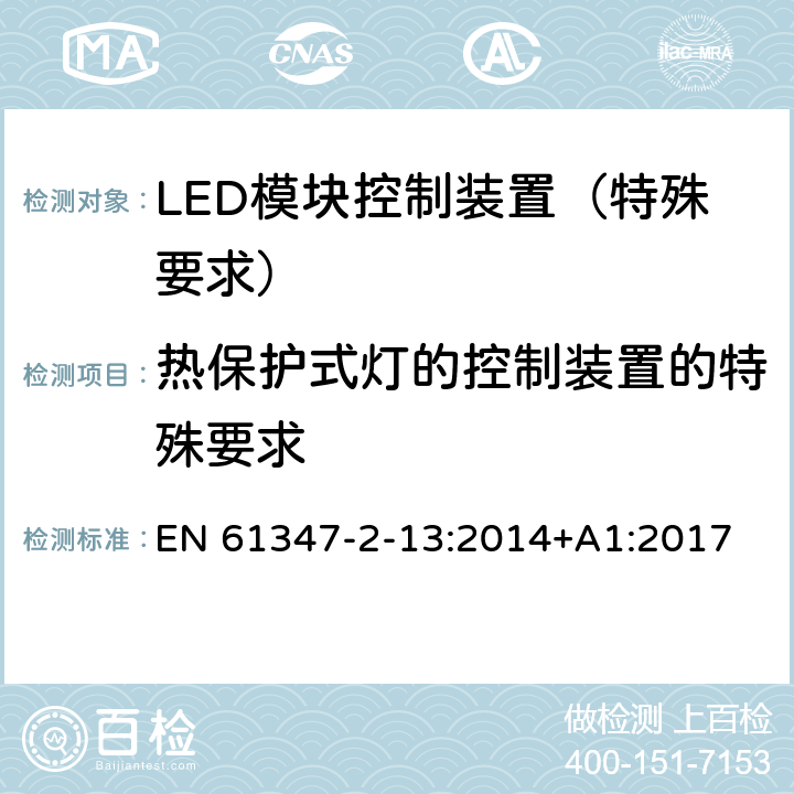 熱保護式燈的控制裝置的特殊要求 燈的控制裝置 第14部分：LED 模塊用直流或交流電子控制裝置的特殊要求 EN 61347-2-13:2014+A1:2017 附錄B