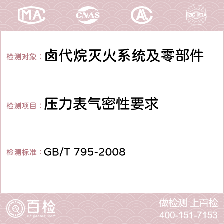 压力表气密性要求 GB/T 795-2008 卤代烷灭火系统及零部件