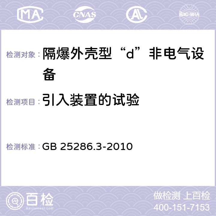 引入装置的试验 爆炸性环境用非电气设备 第3部分：隔爆外壳型“d” GB 25286.3-2010