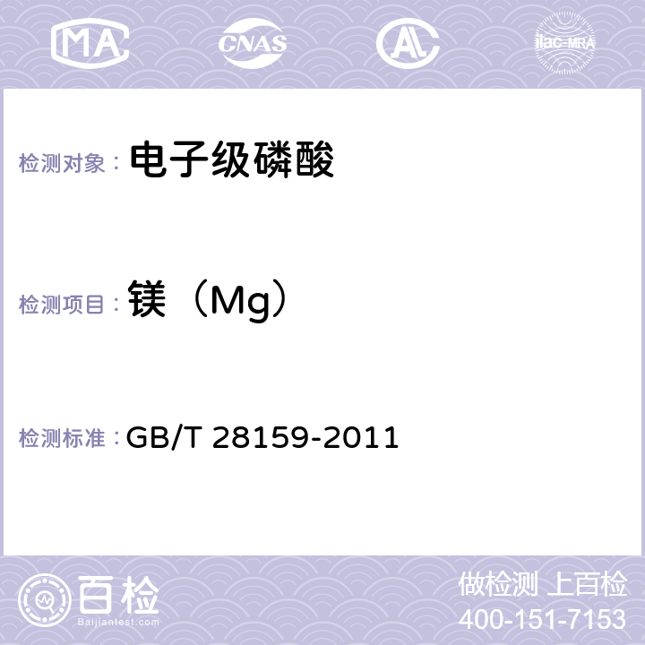 镁（Mg） 电子级磷酸 GB/T 28159-2011 5.6