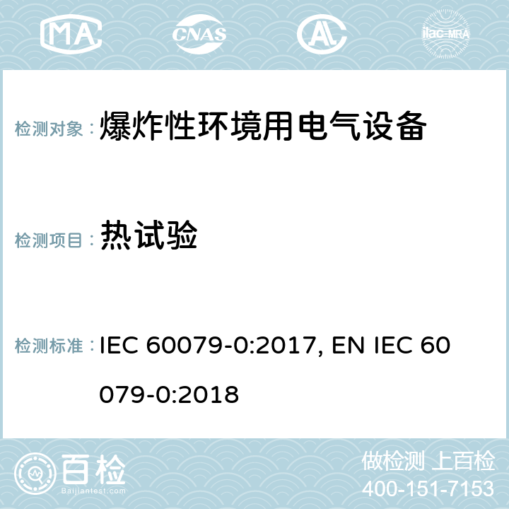 热试验 爆炸性环境 第零部分：设备 通用要求 IEC 60079-0:2017, EN IEC 60079-0:2018 cl.26.5.1