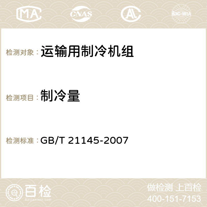 制冷量 运输用制冷机组 GB/T 21145-2007 6.3.3