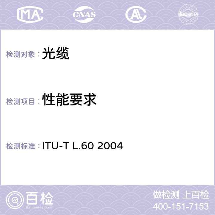 性能要求 ITU-T L.60-2004 光纤/金属混合电缆的构造(原来的ITU-T L.60版本在第2-15节重新编号为ITU-T L.109号文件，无需进一步修改，不得转载)