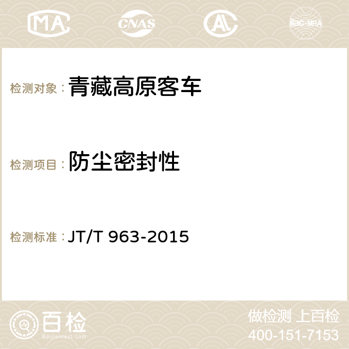 防尘密封性 JT/T 963-2015 青藏高原营运客车技术要求