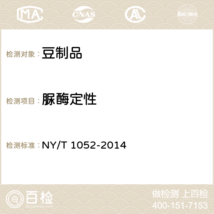 脲酶定性 NY/T 1052-2014 绿色食品 豆制品