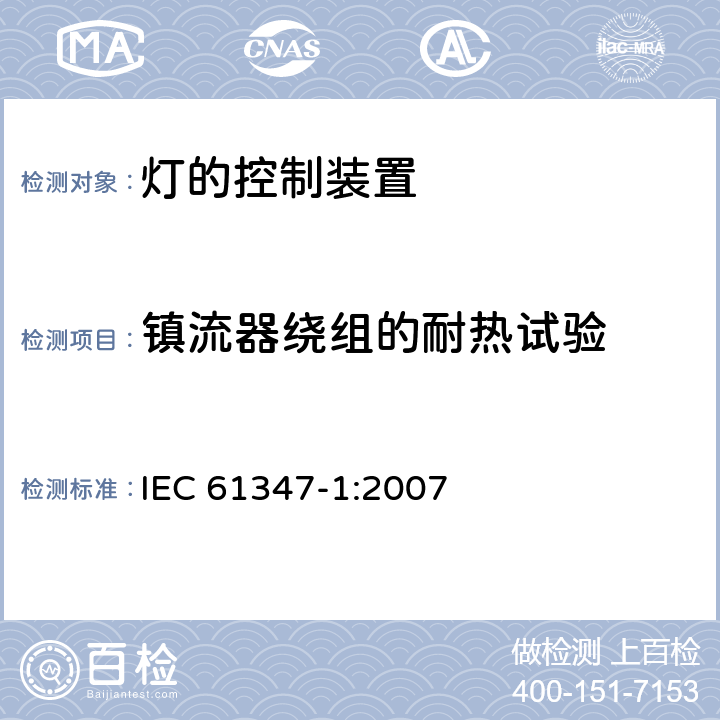 镇流器绕组的耐热试验 灯的控制装置(一般要求) IEC 61347-1:2007 13