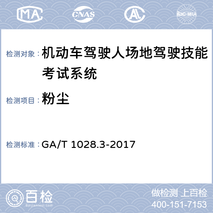 粉尘 《机动车驾驶人考试系统通用技术条件 第3部分：场地驾驶技能考试系统》 GA/T 1028.3-2017 5.8.4