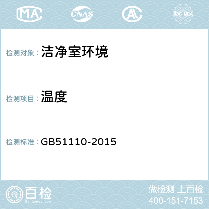 温度 《洁净厂房施工及质量验收规范》GB51110-2015 (附录C.6)