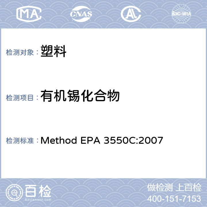 有机锡化合物 超声萃取法 Method EPA 3550C:2007