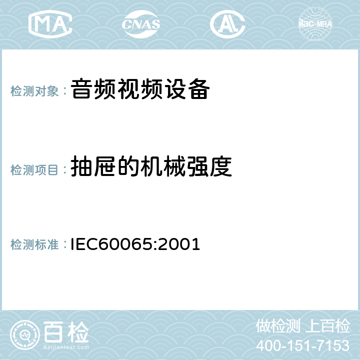 抽屉的机械强度 音频,视频及类似设备的安全要求 IEC60065:2001 12.4