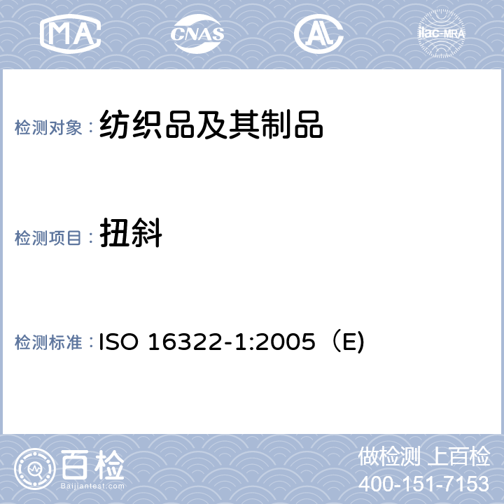 扭斜 纺织品 洗涤后扭斜的测定 第1部分 针织服装纵向扭斜的变化率 ISO 16322-1:2005（E)