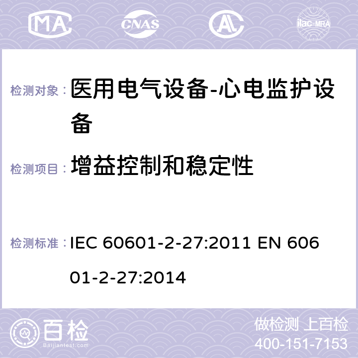 增益控制和稳定性 医用电气设备-心电监护设备 IEC 60601-2-27:2011 
EN 60601-2-27:2014 cl.201.12.1.101.6