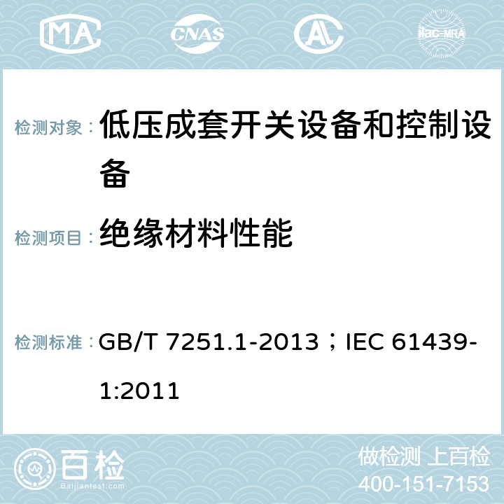 绝缘材料性能 低压成套开关设备和控制设备（第1部分:总则） GB/T 7251.1-2013；IEC 61439-1:2011 10.2.3