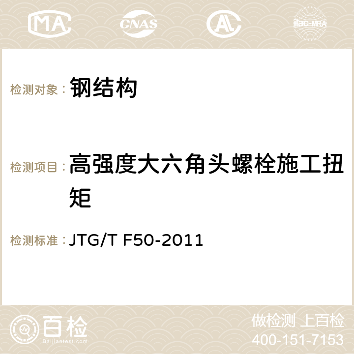 高强度大六角头螺栓施工扭矩 《公路桥涵施工技术规范》 JTG/T F50-2011 （19.13.3）