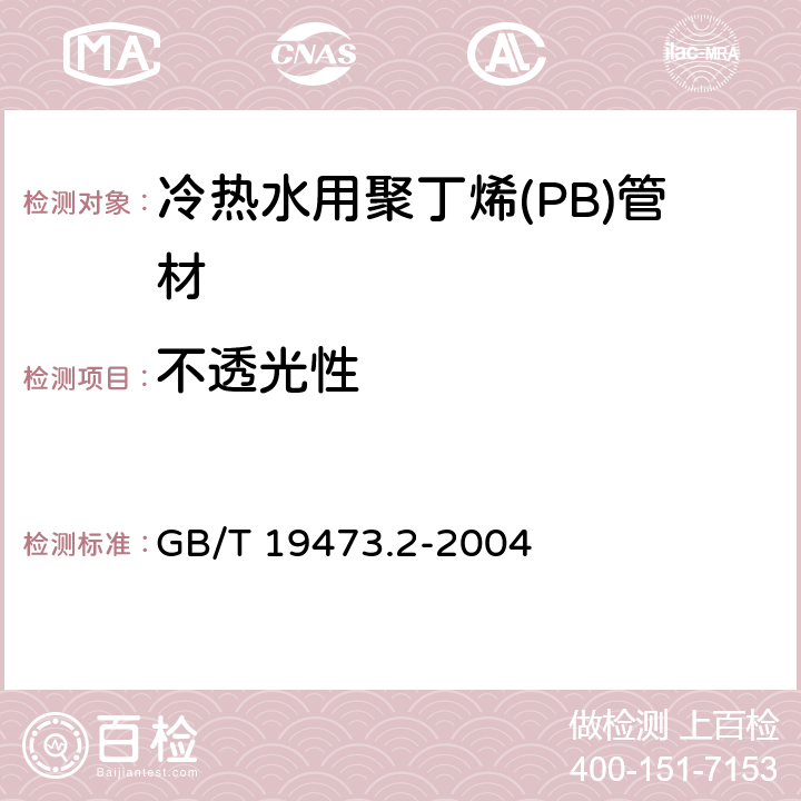 不透光性 冷热水用聚丁烯(PB)管道系统 第2部分：管材 GB/T 19473.2-2004 7.3