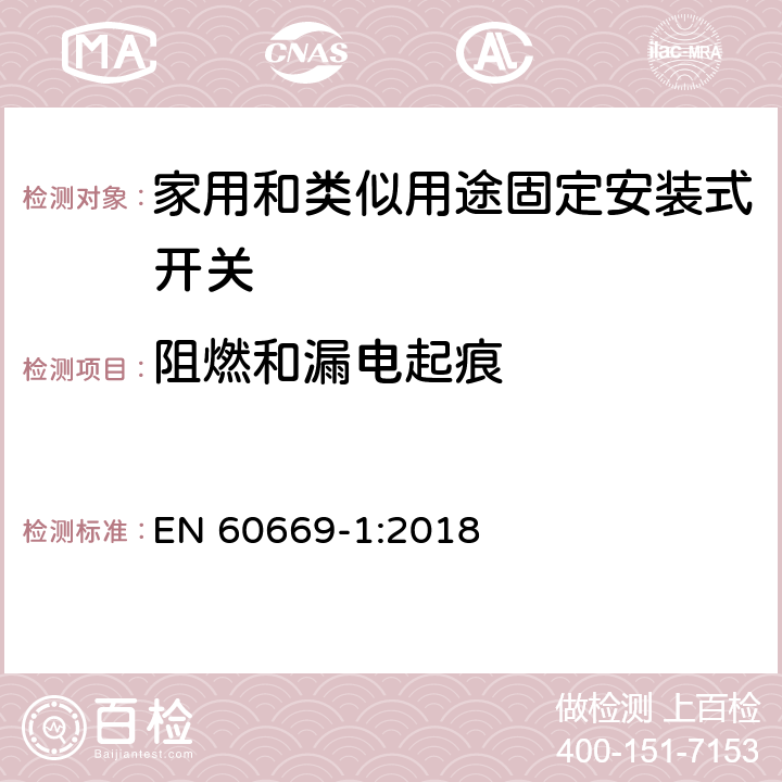 阻燃和漏电起痕 家用和类似用途固定安装式开关 第1部分: 通用要求 EN 60669-1:2018 24