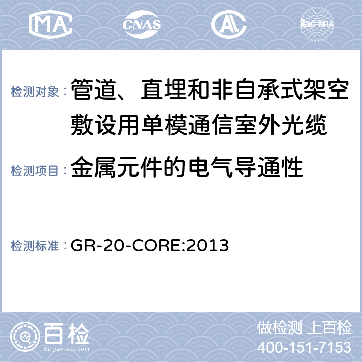 金属元件的电气导通性 光纤光缆通用要求 《》 GR-20-CORE:2013 6.1.1