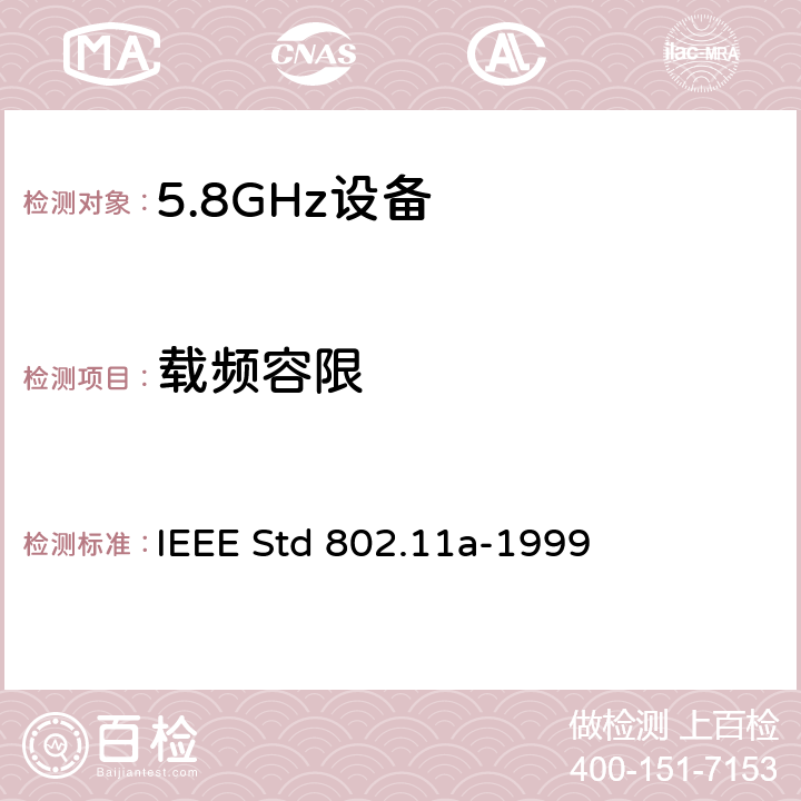 载频容限 信息技术-系统间的通信和信息交换-局域网和城域网-特别需求-第11部分：无线LAN媒介接入控制和物理层规范：对IEEE标准802.11-1999的5GHZ高速物理层的补充 IEEE Std 802.11a-1999 17.3.9.4