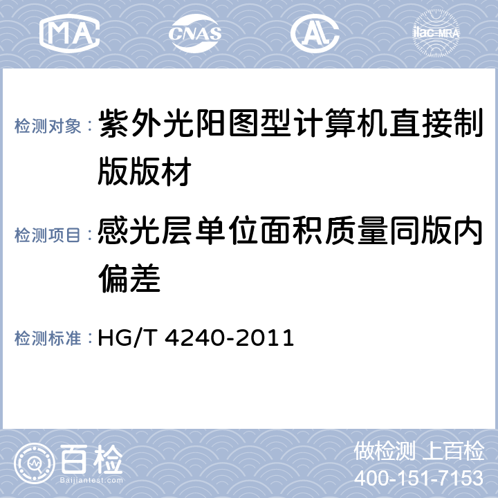 感光层单位面积质量同版内偏差 HG/T 4240-2011 紫外光阳图型计算机直接制版版材