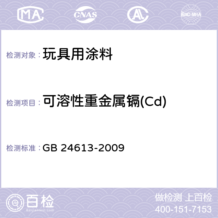 可溶性重金属镉(Cd) 玩具用涂料中有害物质限量 GB 24613-2009 5.2.2