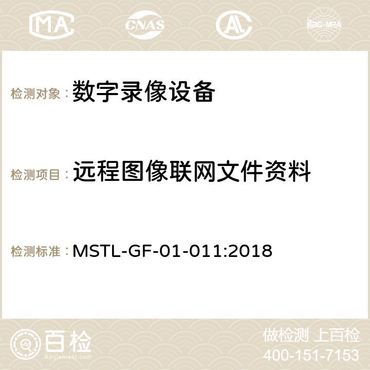 远程图像联网文件资料 上海市第一批智能安全技术防范系统产品检测技术要求（试行） MSTL-GF-01-011:2018 附件13.9