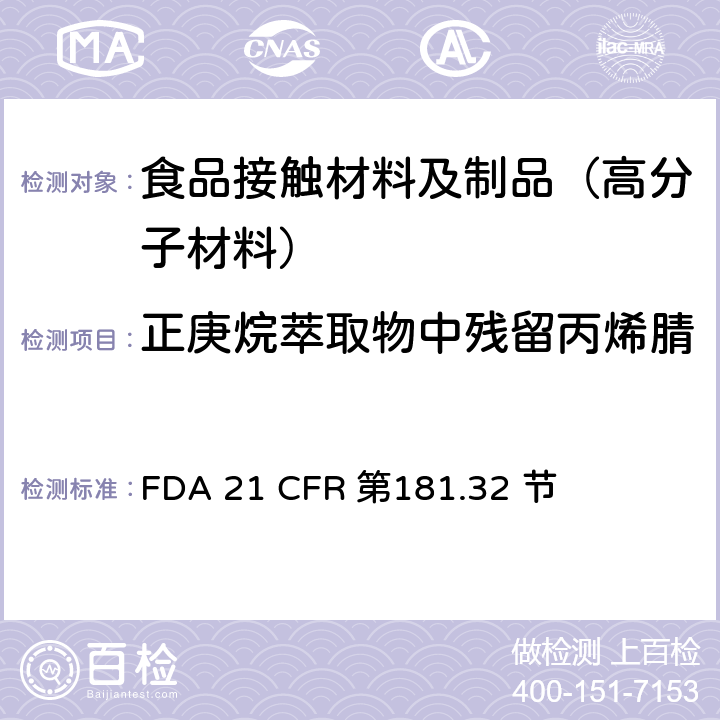 正庚烷萃取物中残留丙烯腈 丙烯腈共聚物及树脂 FDA 21 CFR 第181.32 节
