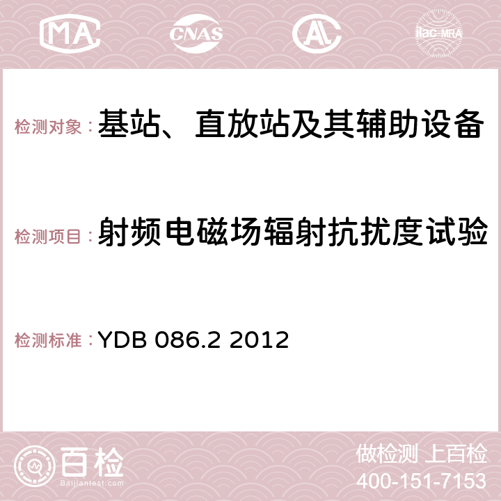 射频电磁场辐射抗扰度试验 LTE数字移动通信系统电磁兼容性要求和测量方法第2部分：基站及其辅助设备报批稿 YDB 086.2 2012 9.2