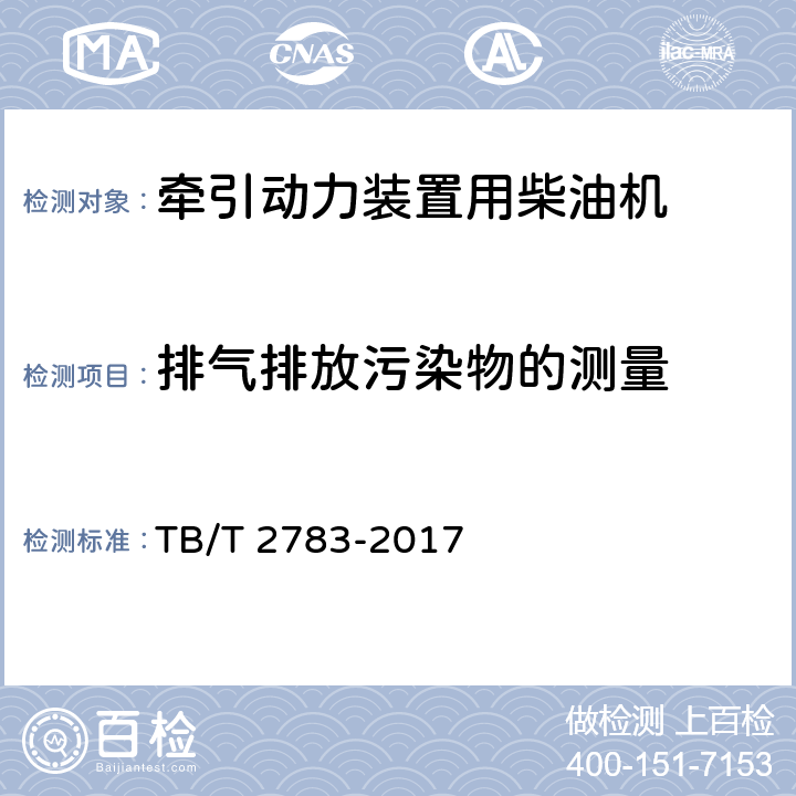 排气排放污染物的测量 《牵引动力装置用柴油机排放试验》 TB/T 2783-2017 附录A、D、E