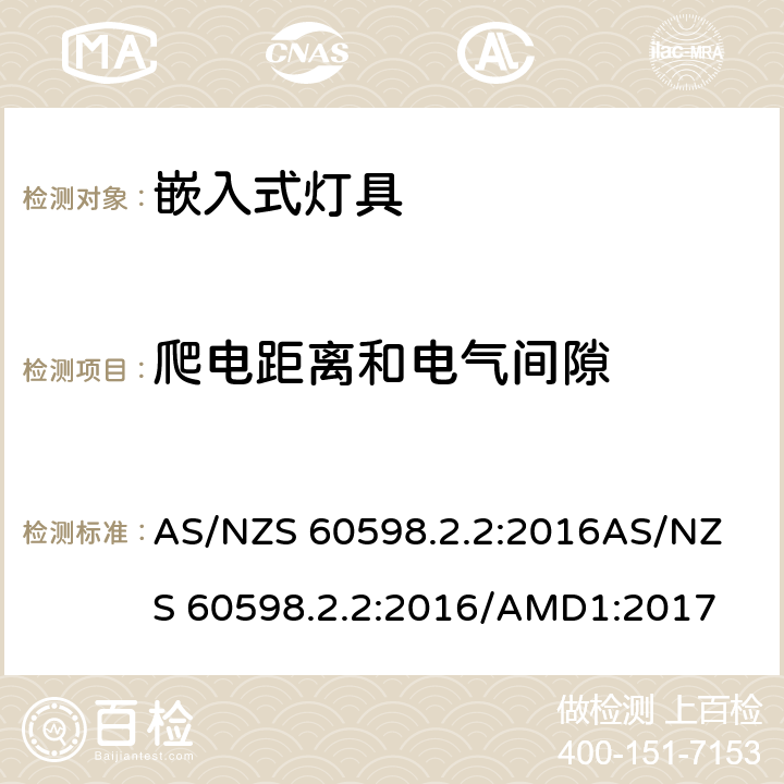 爬电距离和电气间隙 灯具 第2.2部分: 特殊要求 嵌入式灯具 AS/NZS 60598.2.2:2016
AS/NZS 60598.2.2:2016/AMD1:2017 cl.2.8