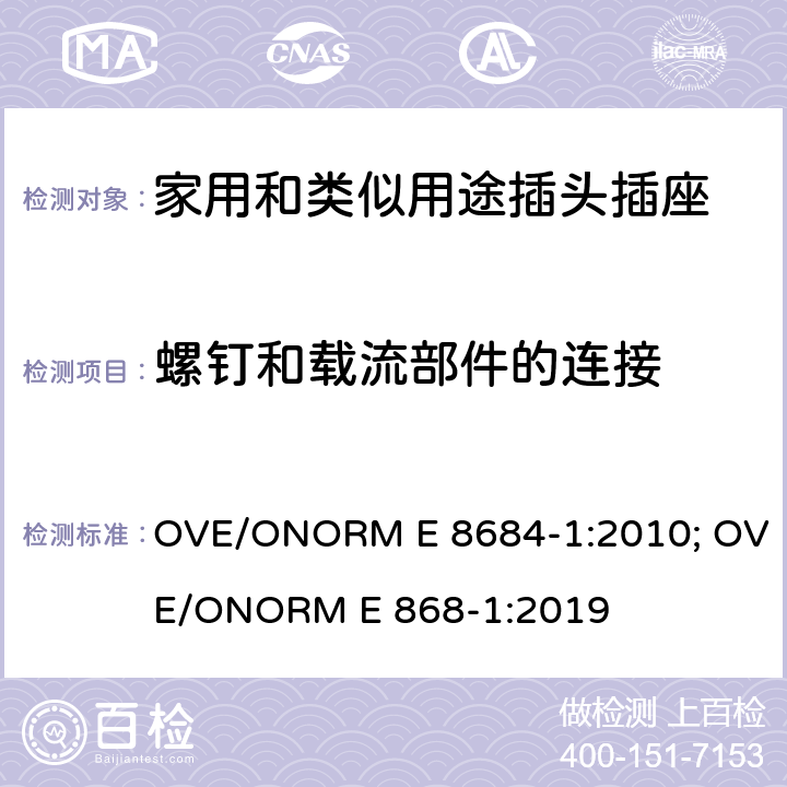 螺钉和载流部件的连接 家用和类似用途插头插座 第1部分: 通用要求 OVE/ONORM E 8684-1:2010; OVE/ONORM E 868-1:2019 26